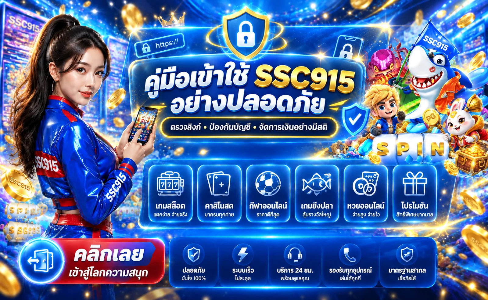 SSC915 คู่มือเข้าใช้อย่างปลอดภัย ตรวจลิงก์และบัญชี