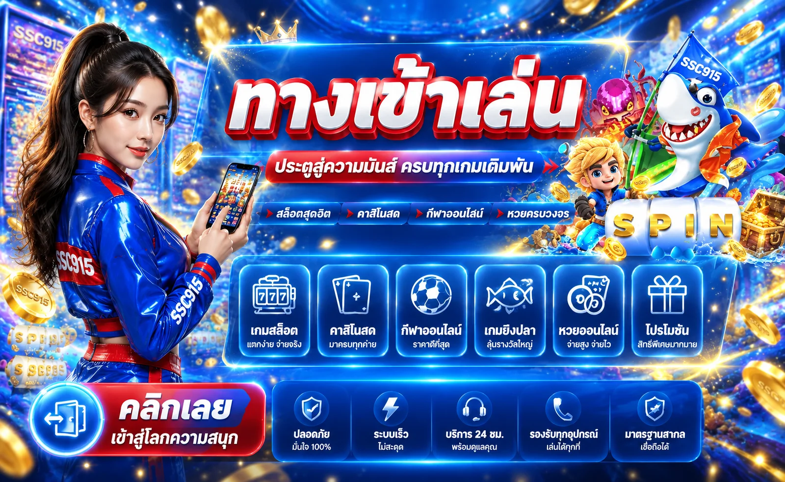SSC915 เว็บตรง ทางเข้าเล่น สมัครสมาชิก และทดลองเล่น