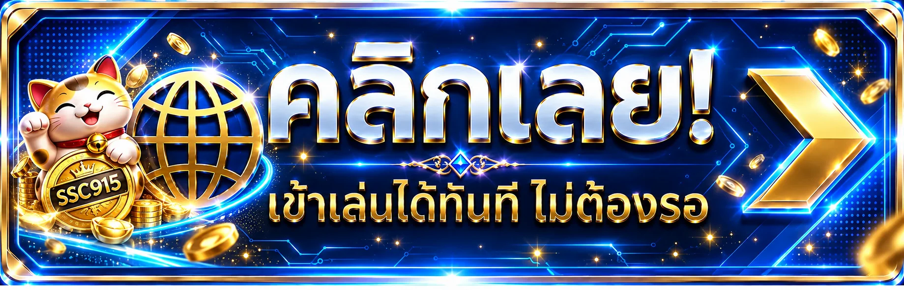 ปุ่มทางเข้าเล่น SSC915 บนเว็บไซต์หลัก